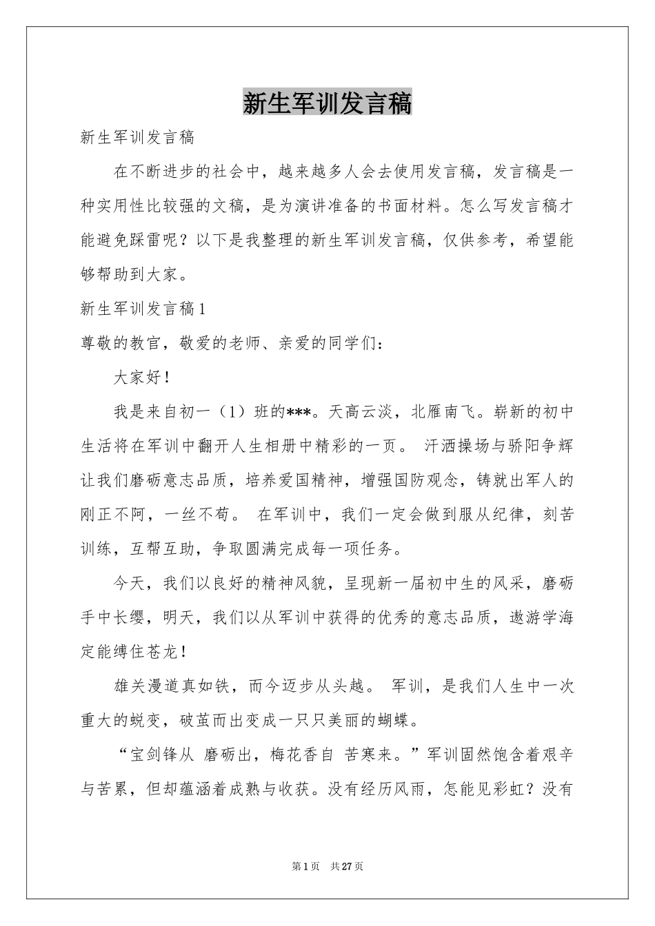 新生军训发言稿_第1页