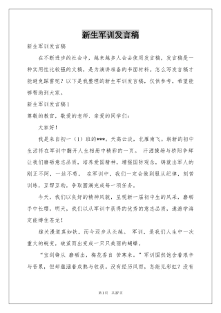 新生军训发言稿