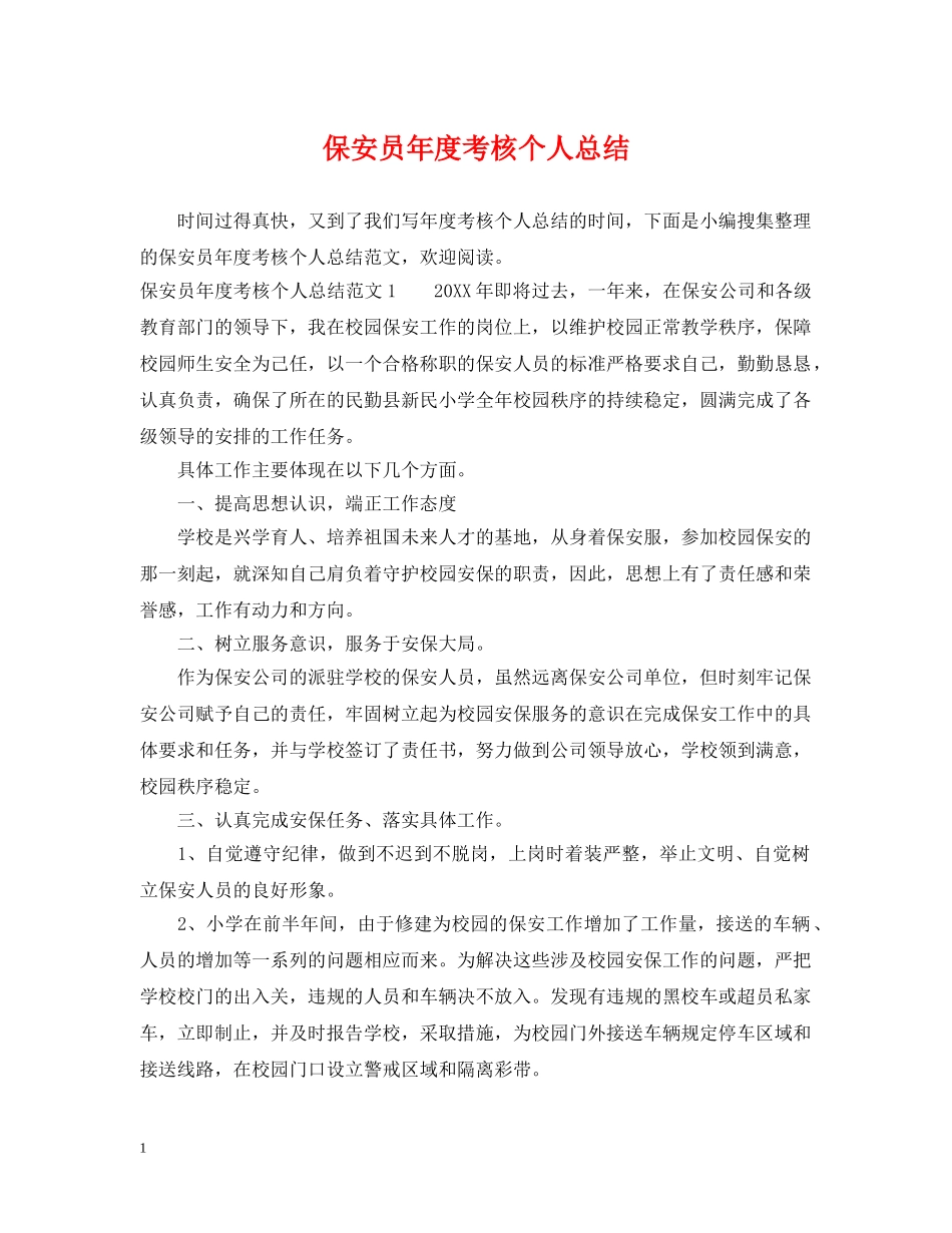 保安员年度考核个人总结2 _第1页