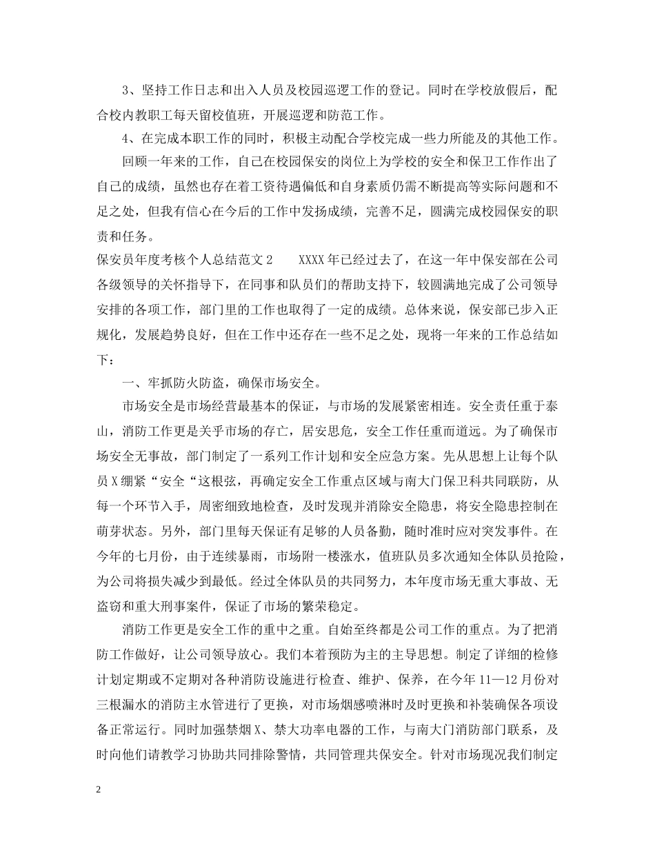保安员年度考核个人总结2 _第2页