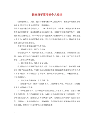 保安员年度考核个人总结2 