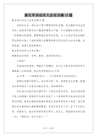新生军训动员大会发言稿15篇