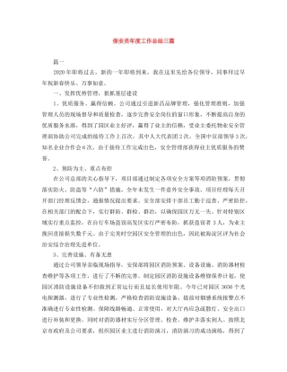 保安员年度工作总结三篇 
