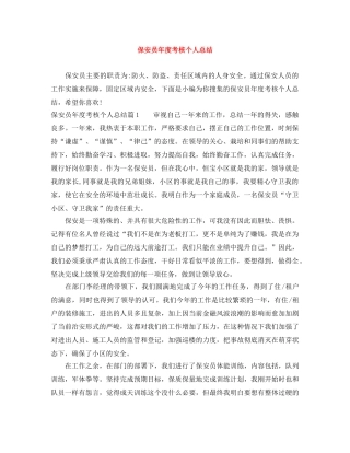 保安员年度考核个人总结 