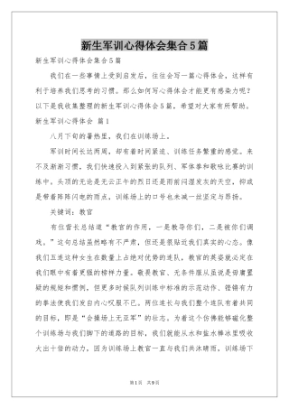 新生军训体会心得集合5篇
