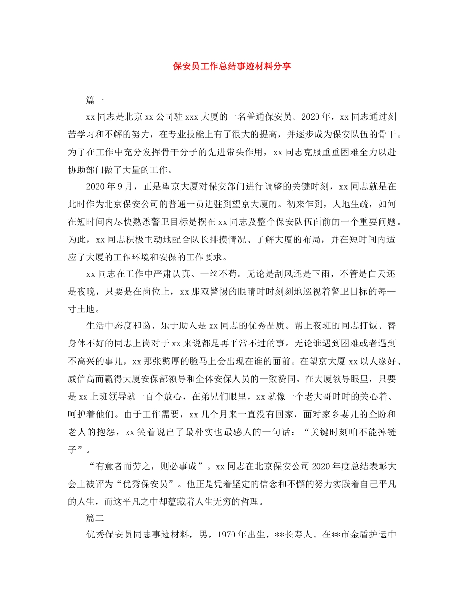 保安员工作总结事迹材料分享 _第1页