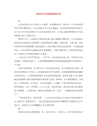 保安员工作总结事迹材料分享 