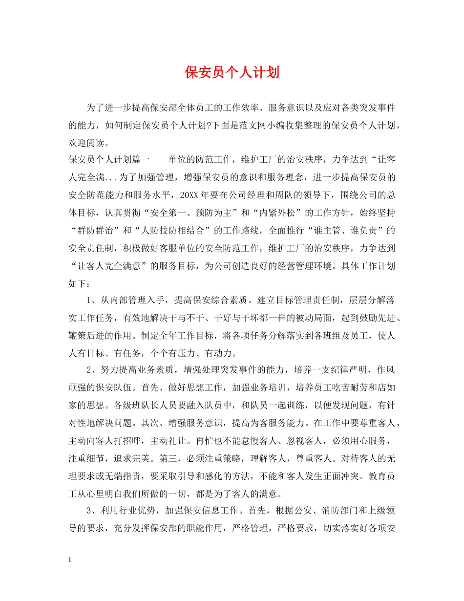 保安员个人计划 _第1页