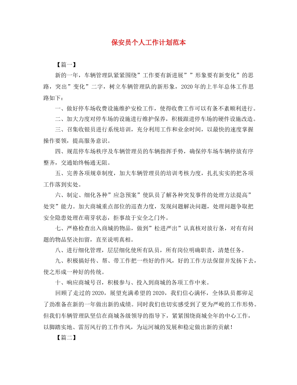 保安员个人工作计划范本 _第1页