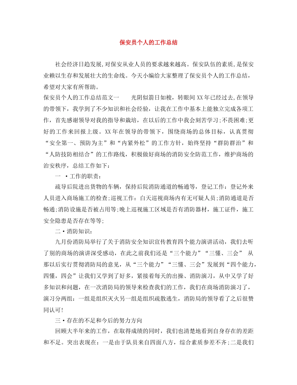 保安员个人的工作总结 _第1页