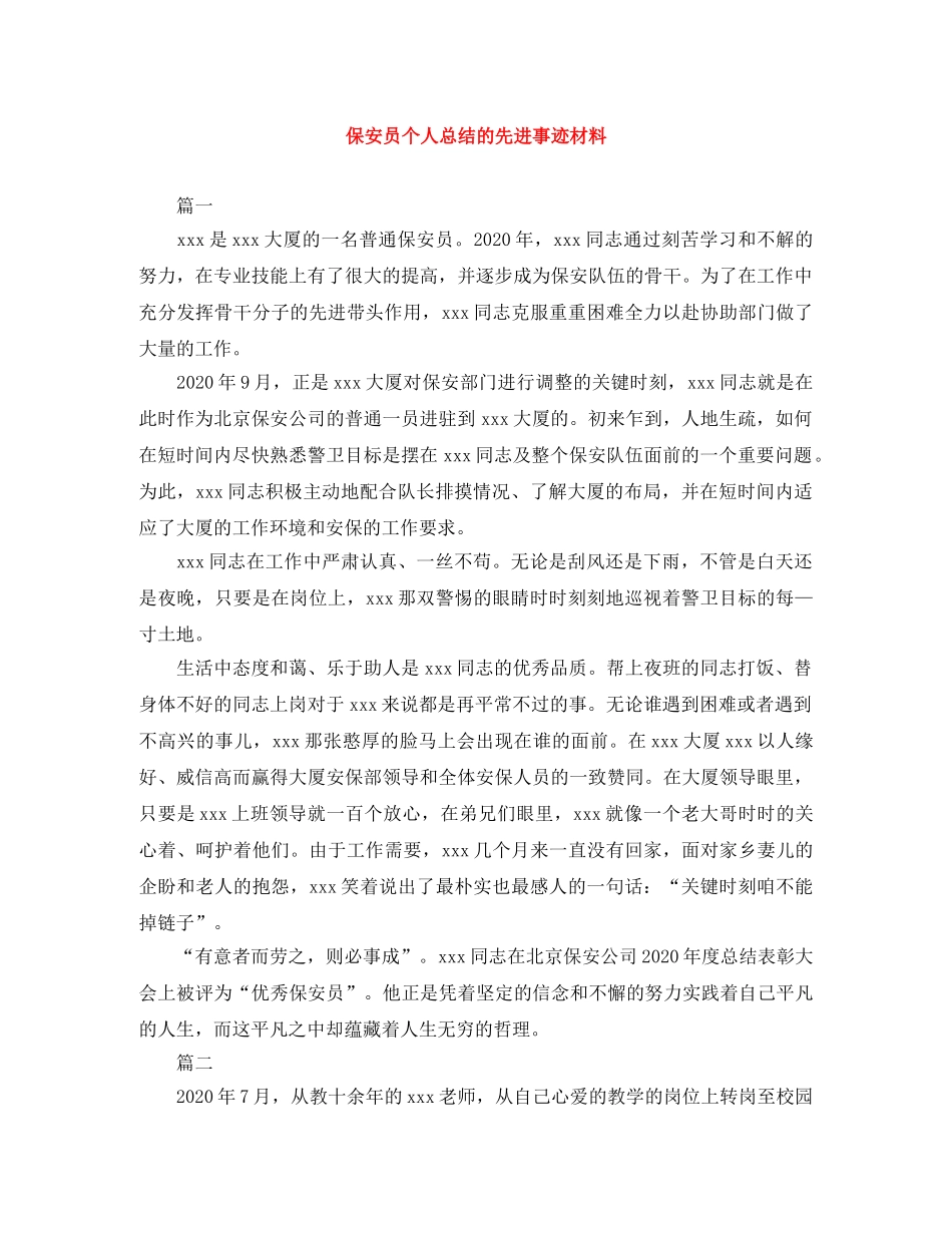 保安员个人总结的先进事迹材料 _第1页
