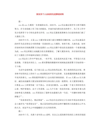 保安员个人总结的先进事迹材料 