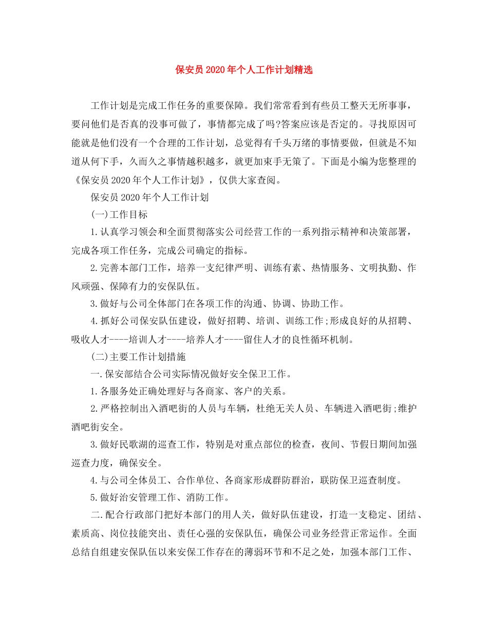 保安员2024年个人工作计划精选 _第1页