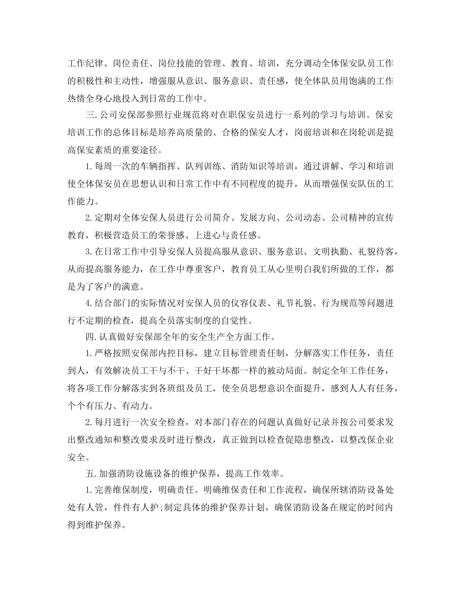 保安员2024年个人工作计划精选 _第2页