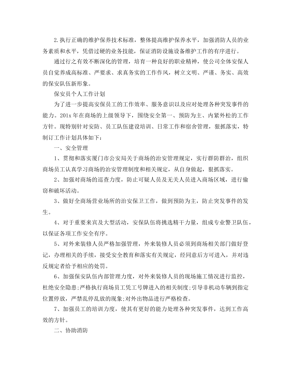 保安员2024年个人工作计划精选 _第3页