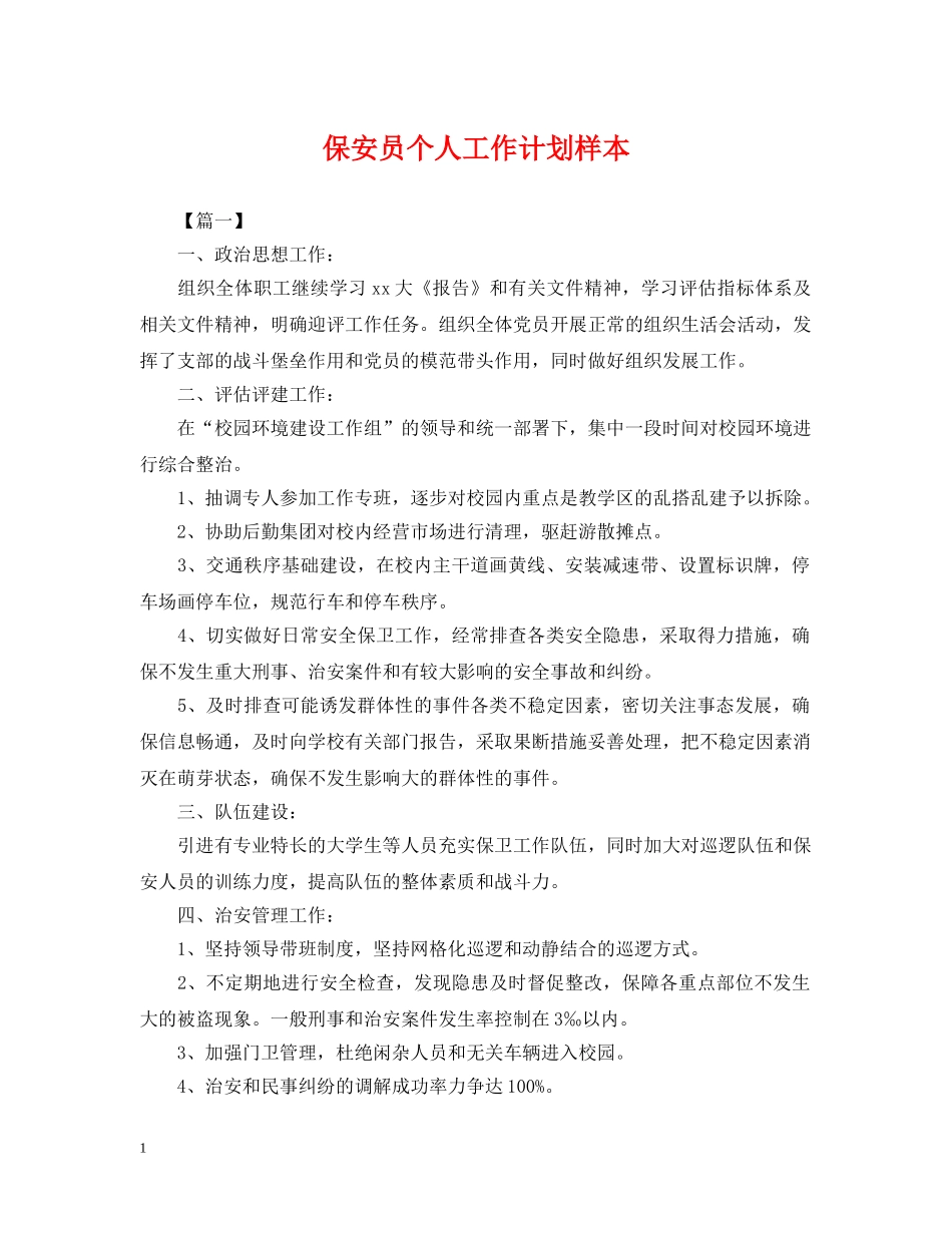 保安员个人工作计划样本 _第1页