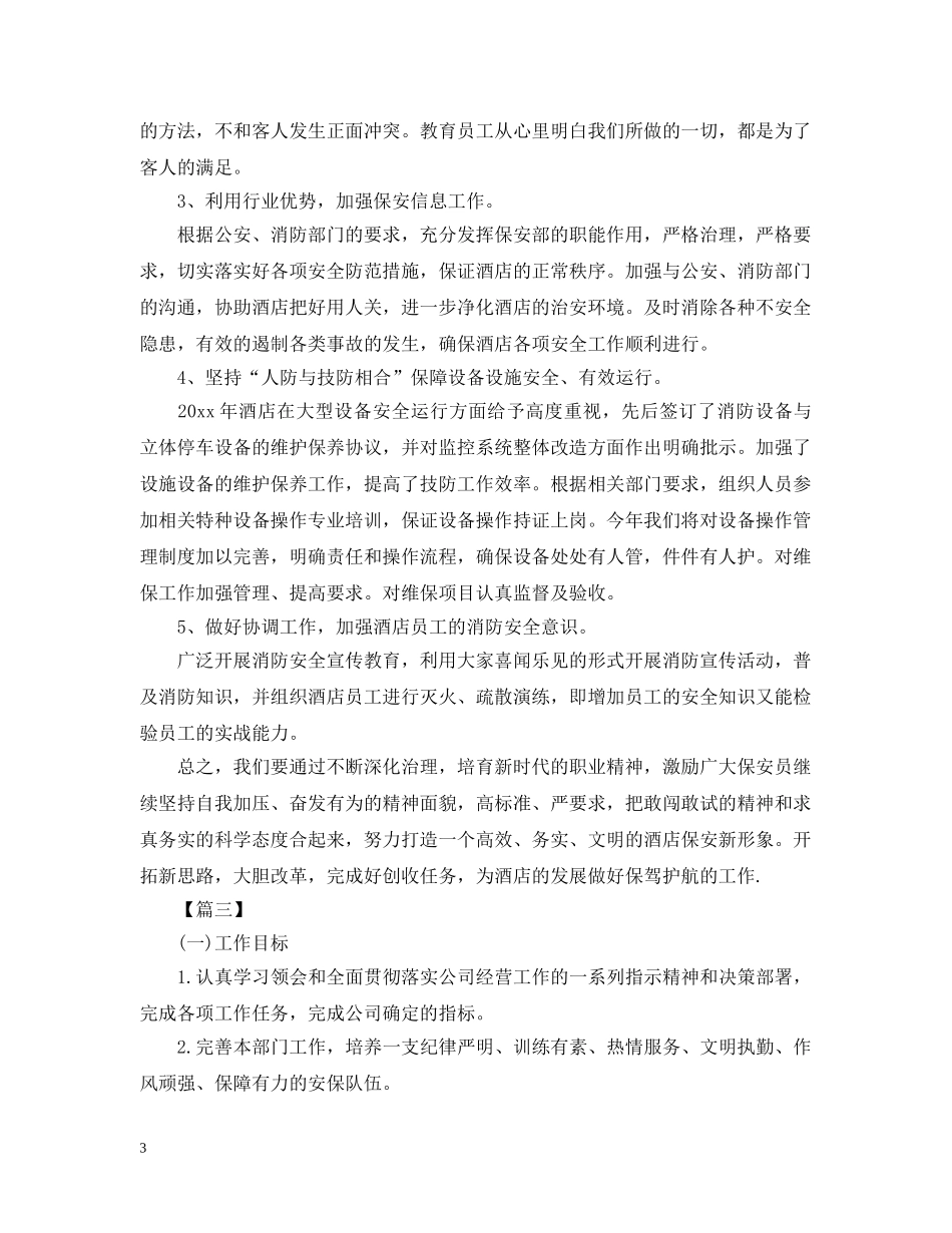 保安员个人工作计划样本 _第3页