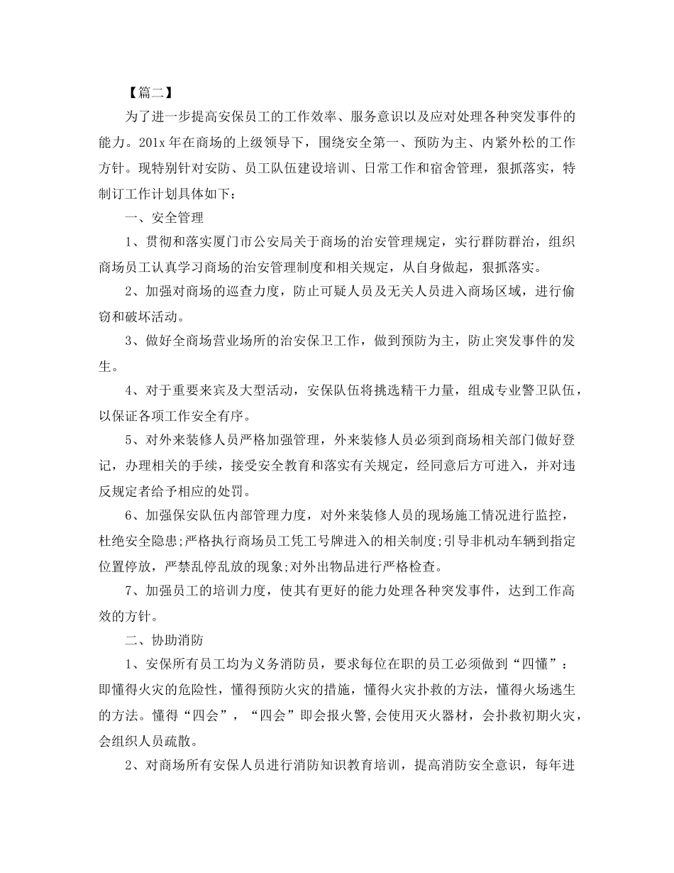 保安员2024年个人工作计划 _第3页