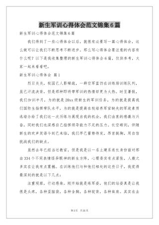 新生军训体会心得范本锦集6篇