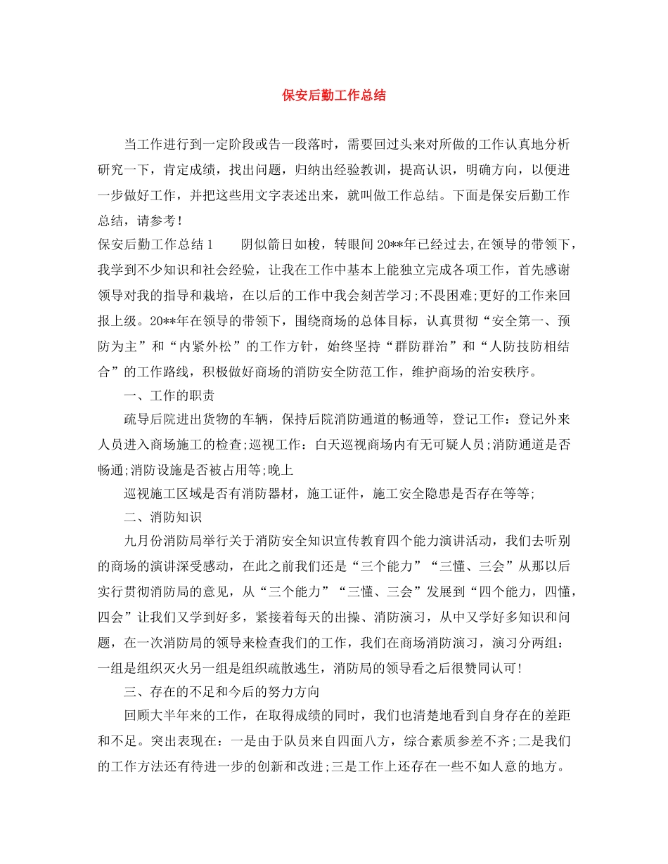 保安后勤工作总结 _第1页