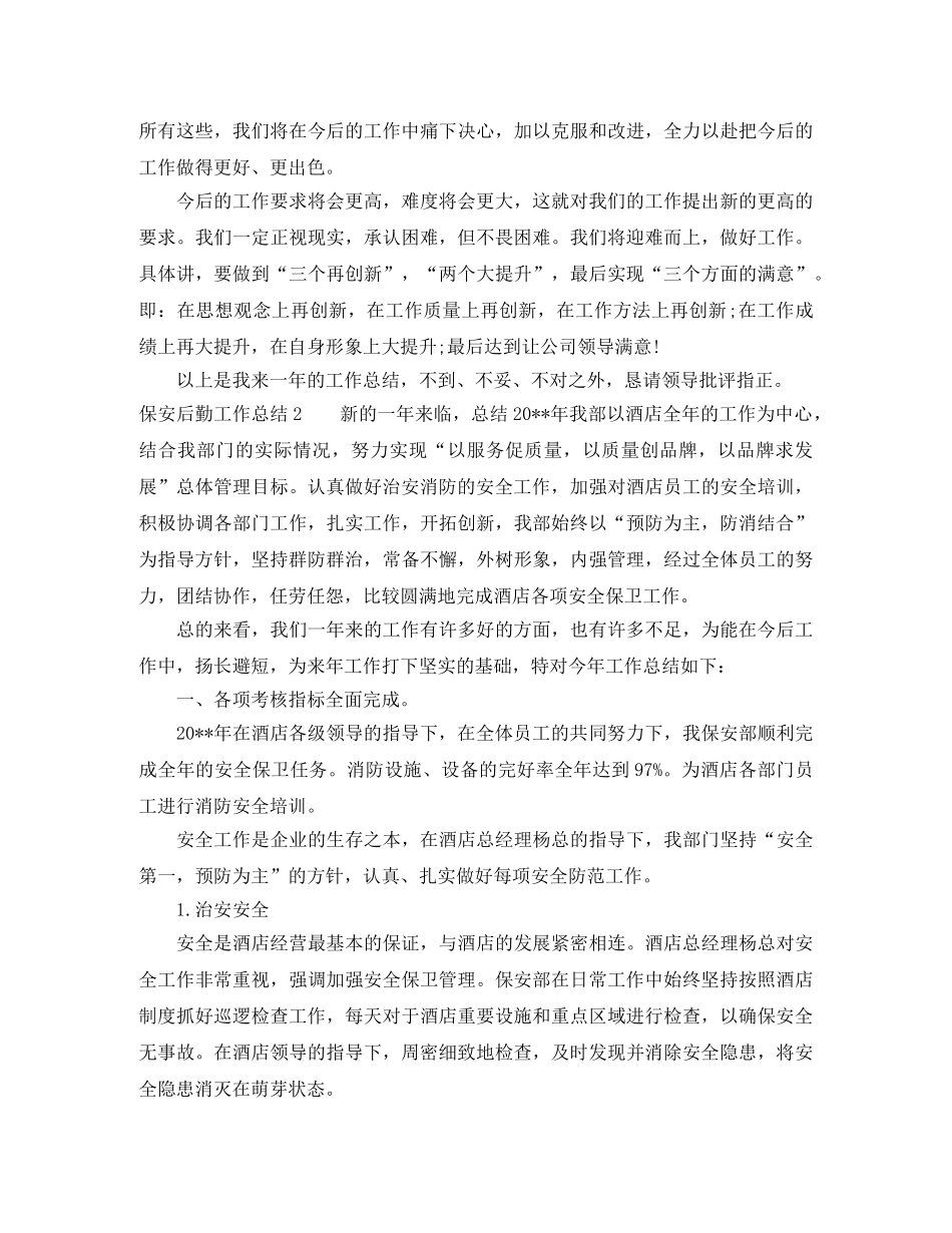 保安后勤工作总结 _第2页