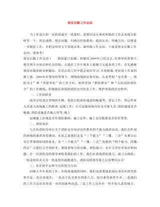 保安后勤工作总结 