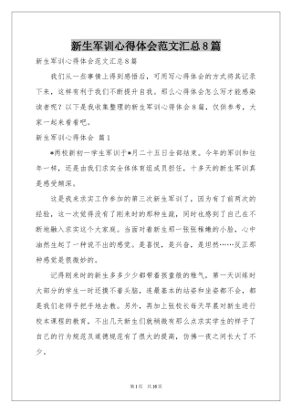 新生军训体会心得范本汇总8篇