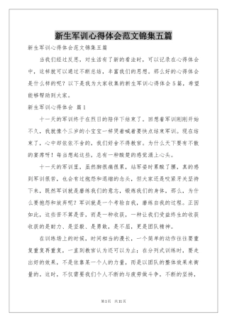 新生军训体会心得范本锦集五篇