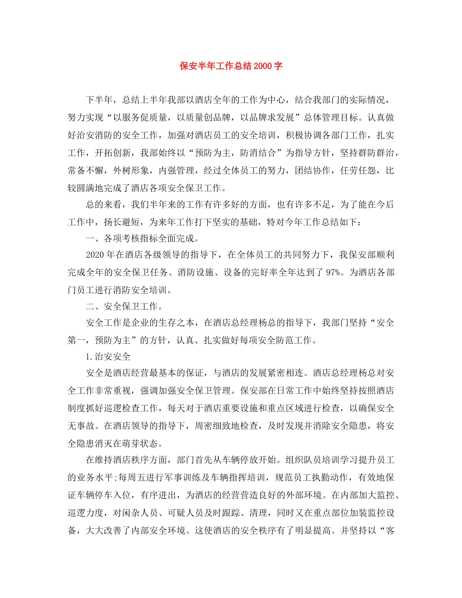 保安半年工作总结2000字 _第1页