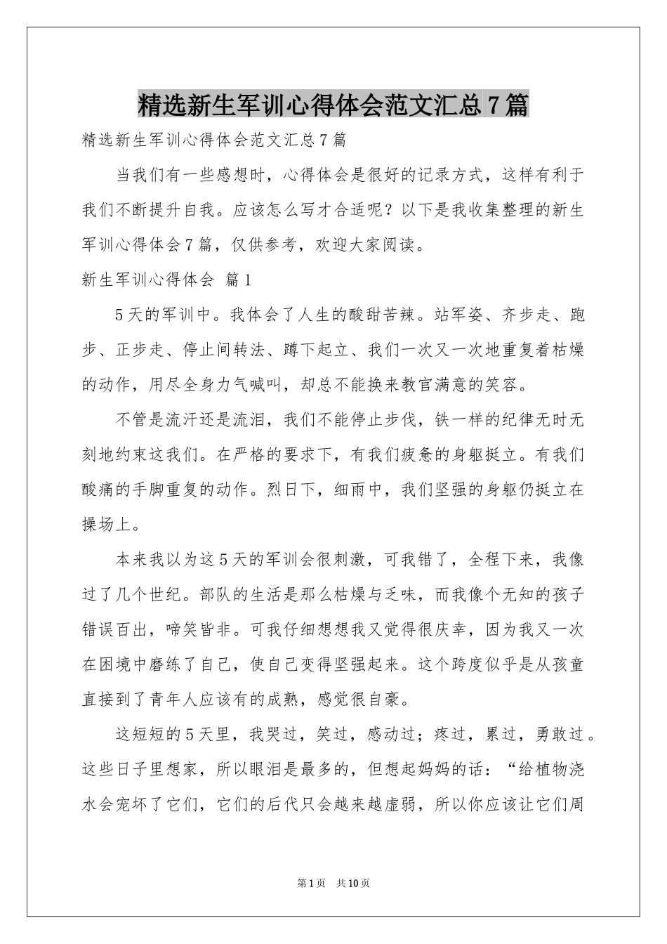 新生军训体会心得范本汇总7篇_第1页