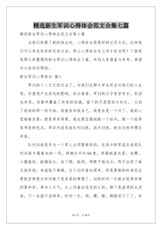 新生军训体会心得范本合集七篇