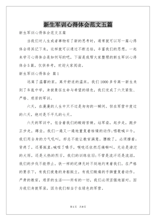 新生军训体会心得范本五篇
