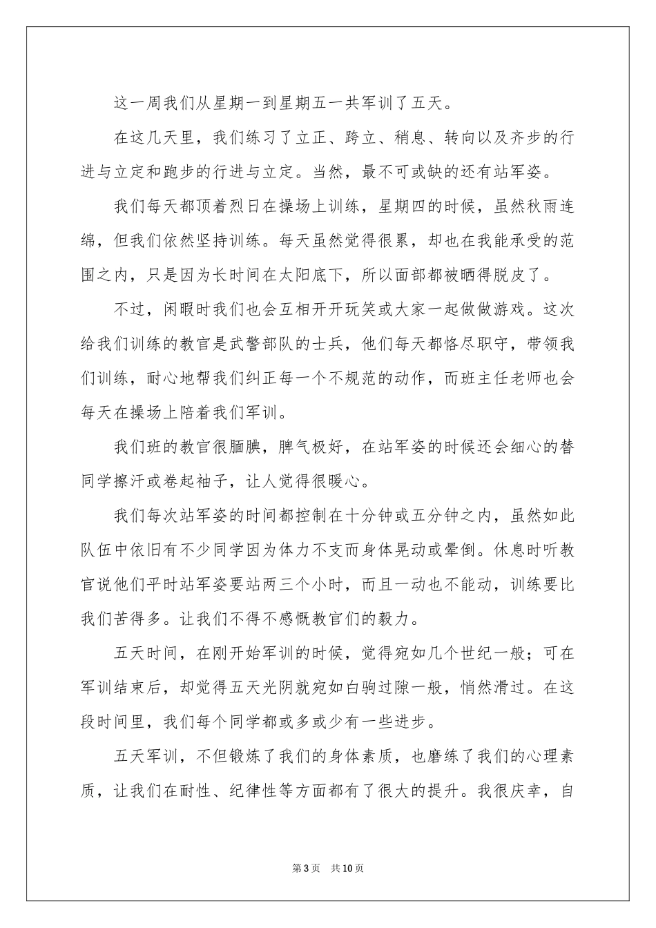 新生军训体会心得范本合集五篇_第3页
