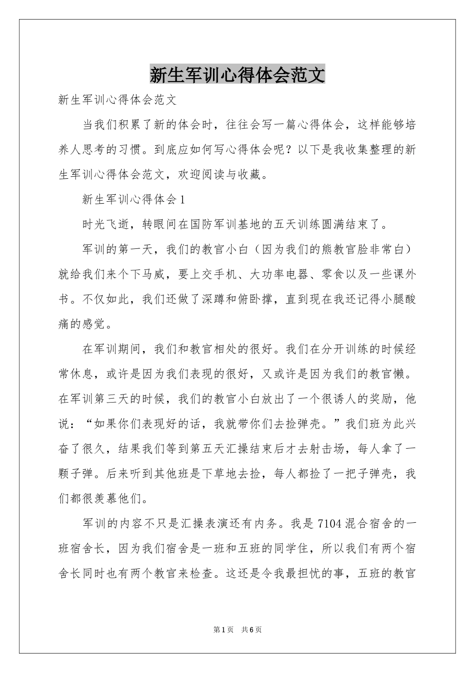 新生军训体会心得范本_第1页