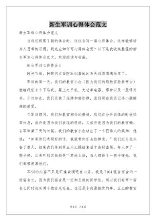 新生军训体会心得范本