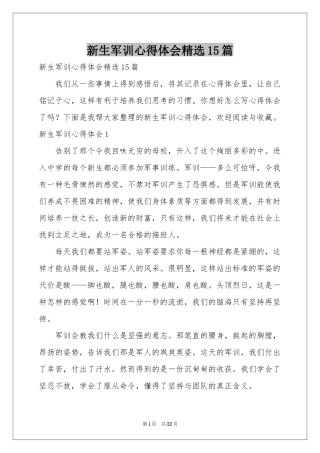 新生军训体会心得精选15篇