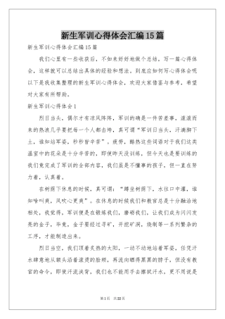 新生军训体会心得汇编15篇