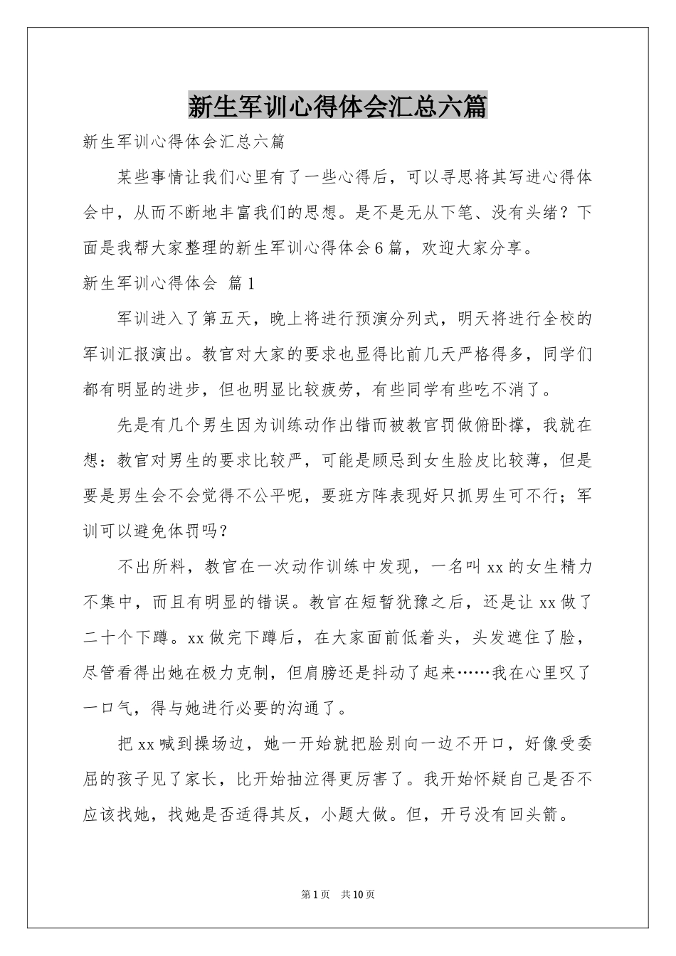 新生军训体会心得汇总六篇_第1页