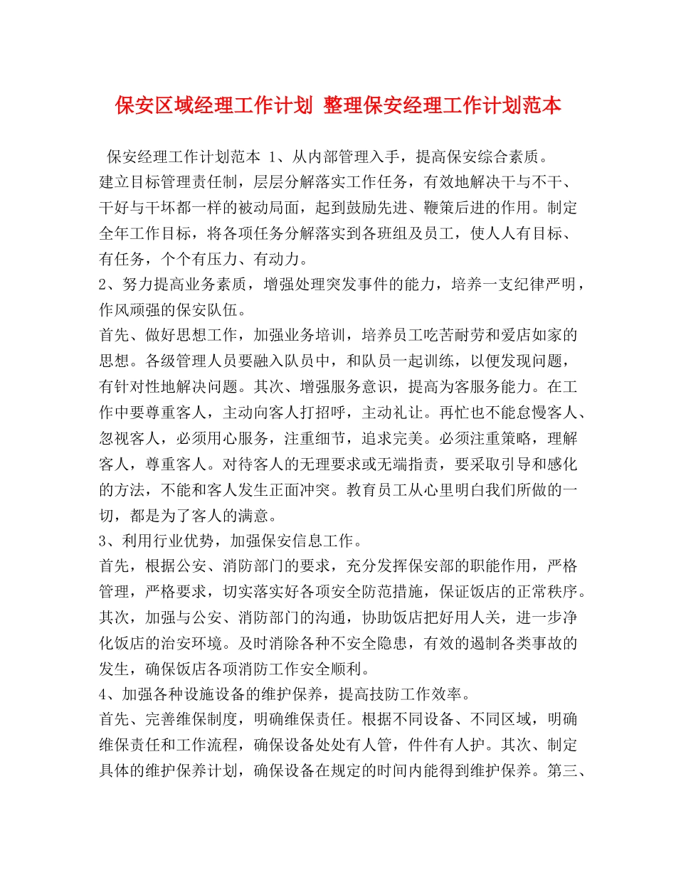 保安区域经理工作计划 整理保安经理工作计划范本 _第1页