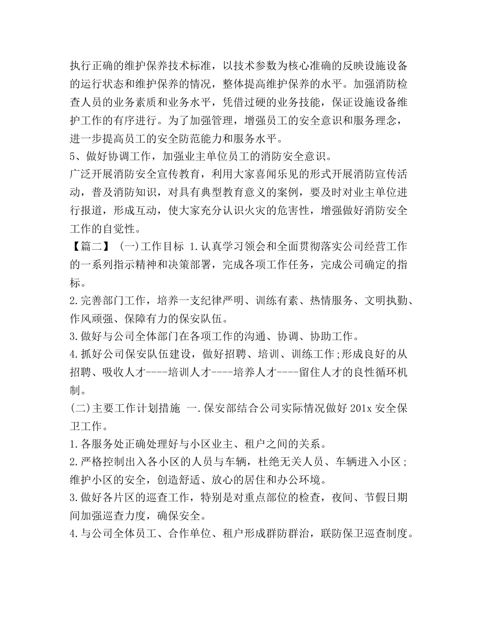 保安区域经理工作计划 整理保安经理工作计划范本 _第2页