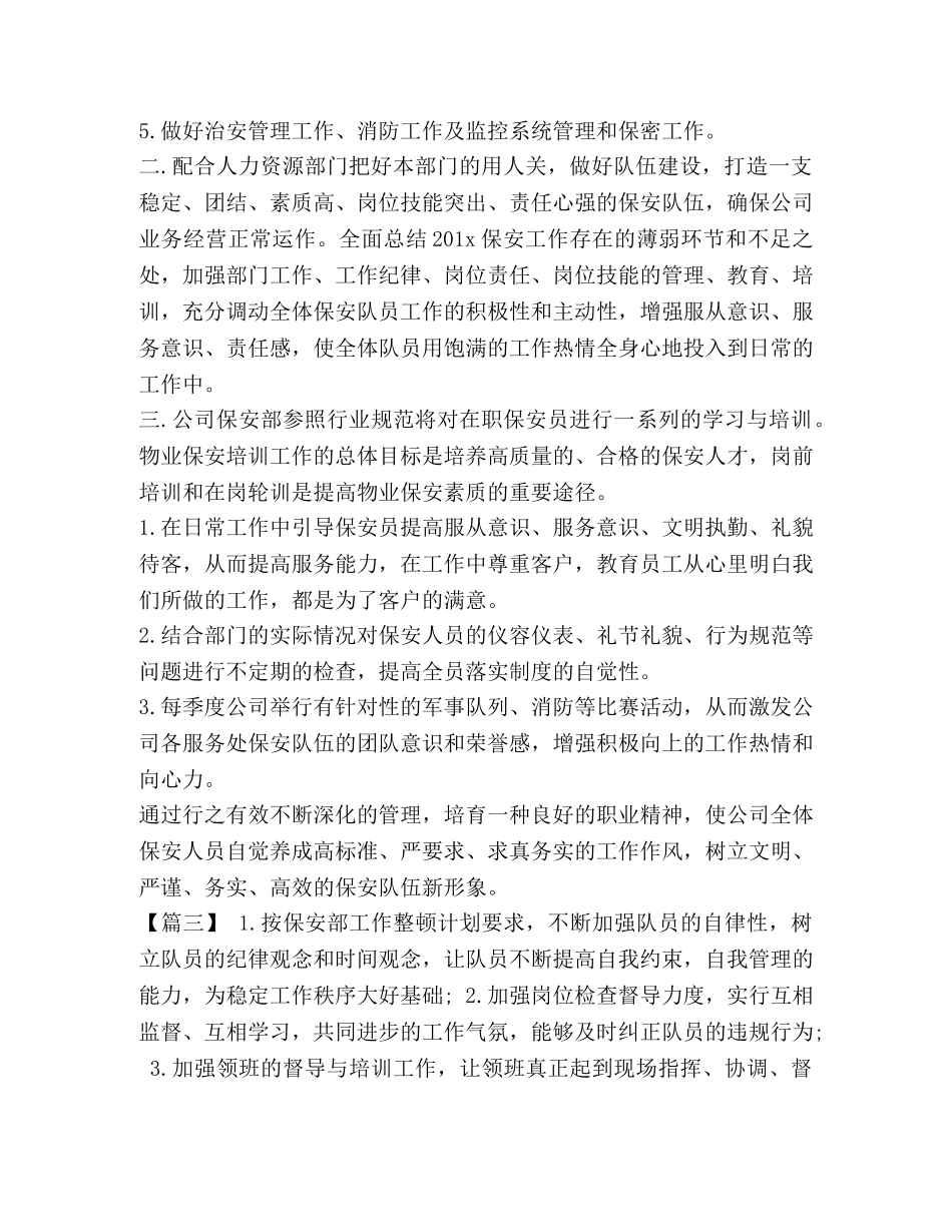 保安区域经理工作计划 整理保安经理工作计划范本 _第3页