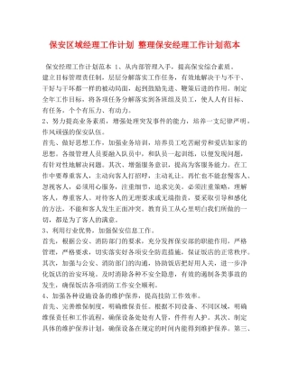 保安区域经理工作计划 整理保安经理工作计划范本 