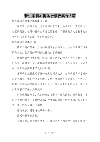 新生军训体会心得模板集合5篇