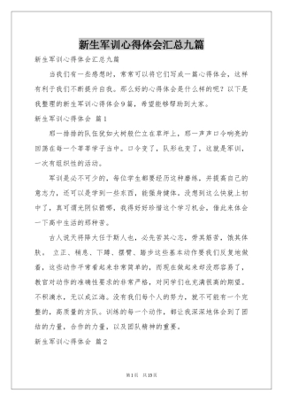 新生军训体会心得汇总九篇