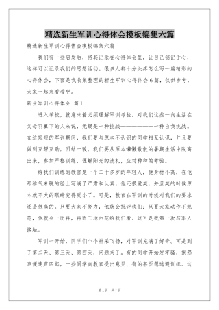 新生军训体会心得模板锦集六篇