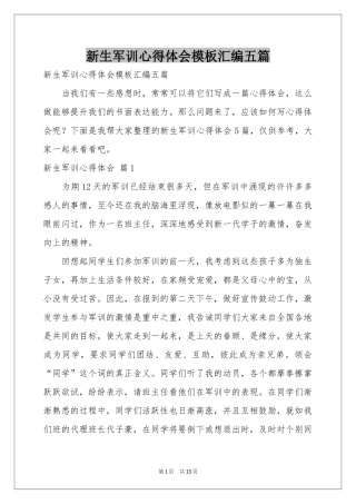 新生军训体会心得模板汇编五篇