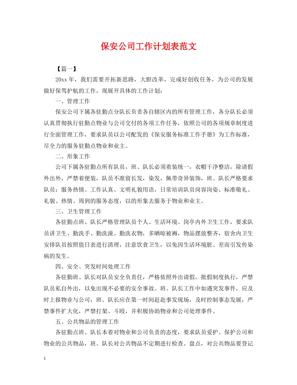 保安公司工作计划表范文 _第1页