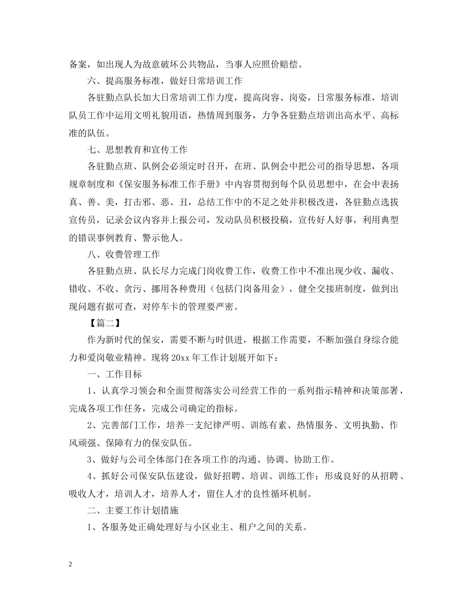 保安公司工作计划表范文 _第2页