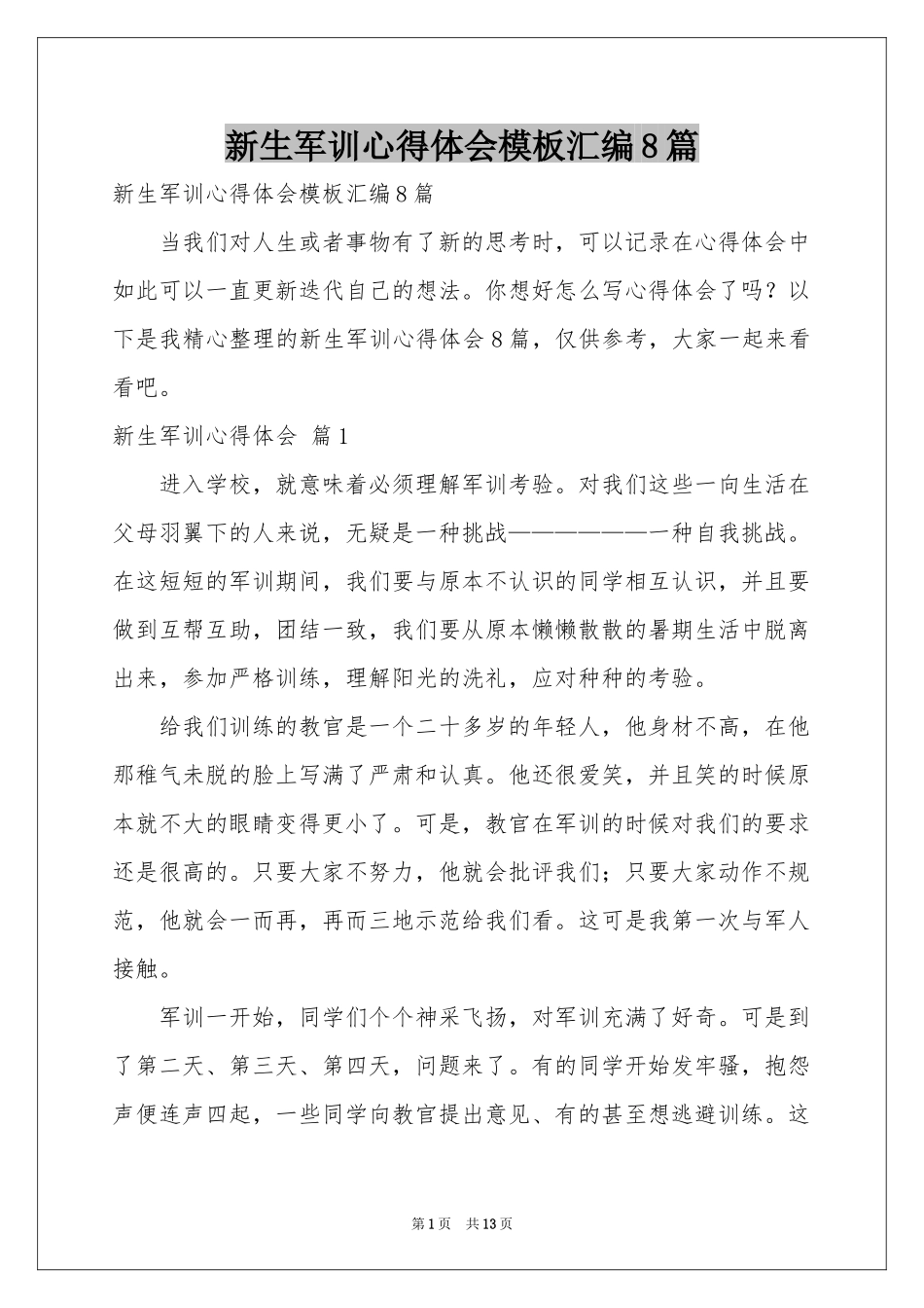 新生军训体会心得模板汇编8篇_第1页