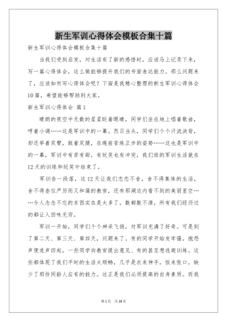 新生军训体会心得模板合集十篇